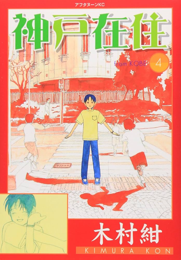 【中古】 神戸在住 ４/講談社/木村紺 Amazon.co.jp: 神戸在住 4 (アフタヌーンKC) : 木村 紺