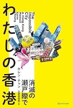 Amazon.co.jp: わたしの香港 消滅の瀬戸際で 亜紀書房翻訳ノン
