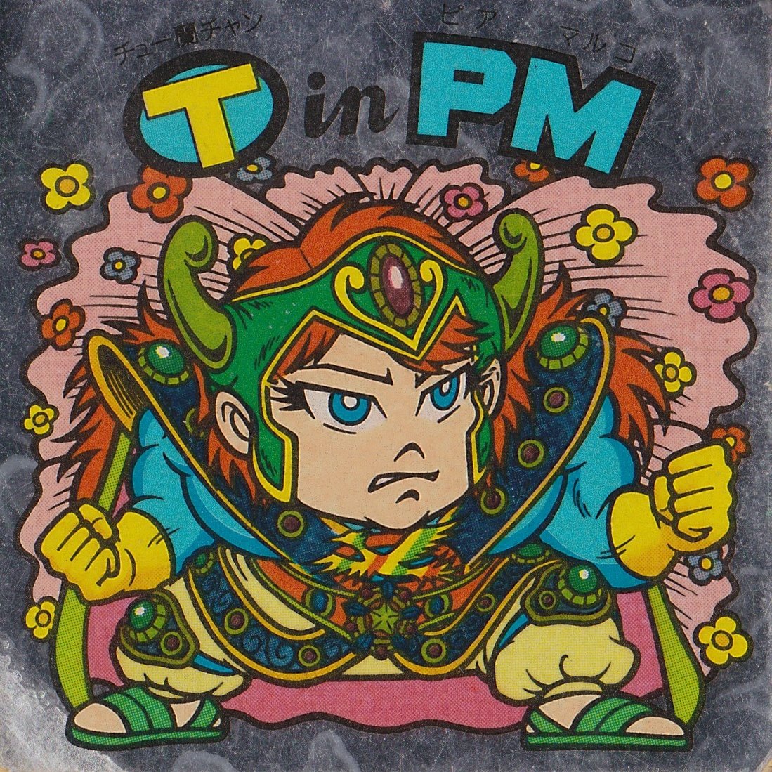 Amazon.co.jp: 旧ビックリマン 第21弾 ヘッド T in PM : おもちゃ