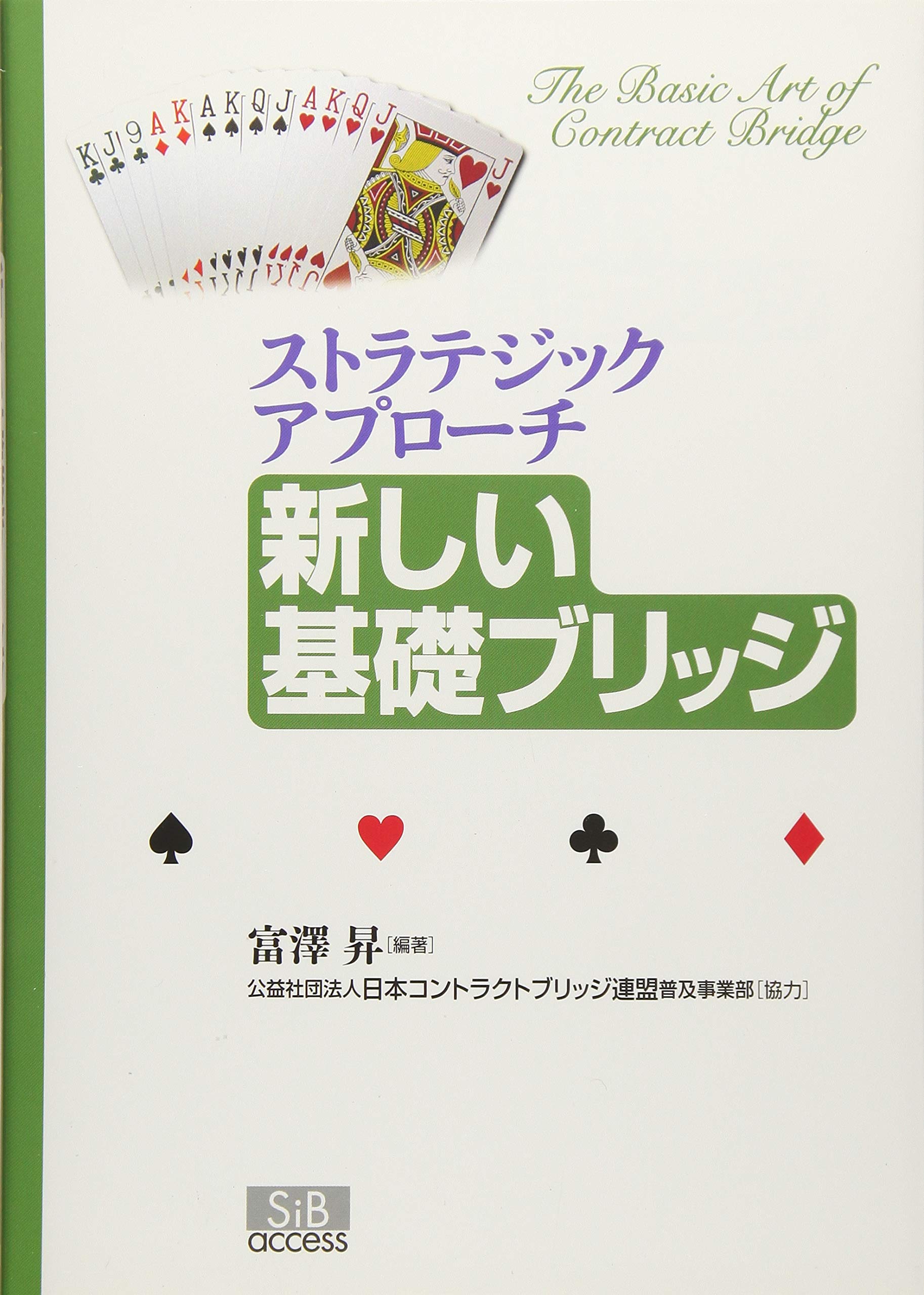 Amazon.co.jp: 新しい基礎ブリッジ: ストラテジックアプロ-チ : 富澤 昇: 本