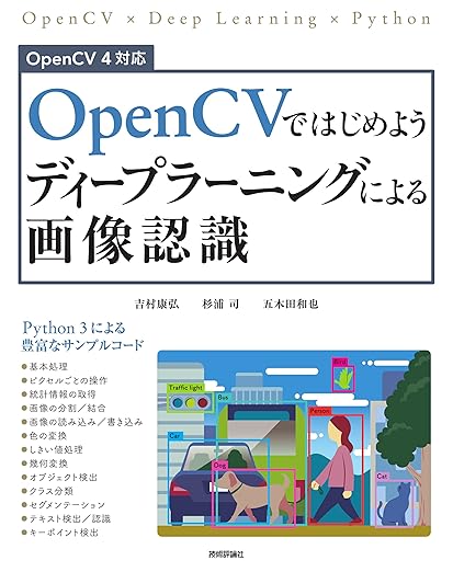 OpenCVではじめよう ディープラーニングによる画像認識の表紙