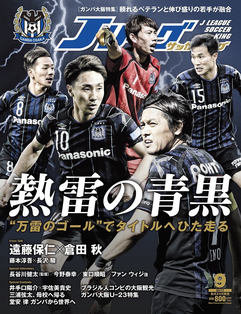 J League Soccer King Jリーグサッカーキング 17年 09 月号 ガンバ大阪 雑誌 本 通販 Amazon
