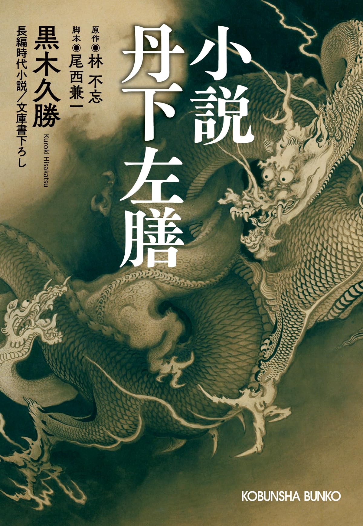 Amazon.co.jp: 小説 丹下左膳 (光文社文庫 く 25-1) : 黒木 久勝: 本