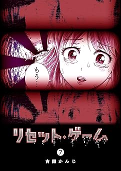 リセット・ゲーム