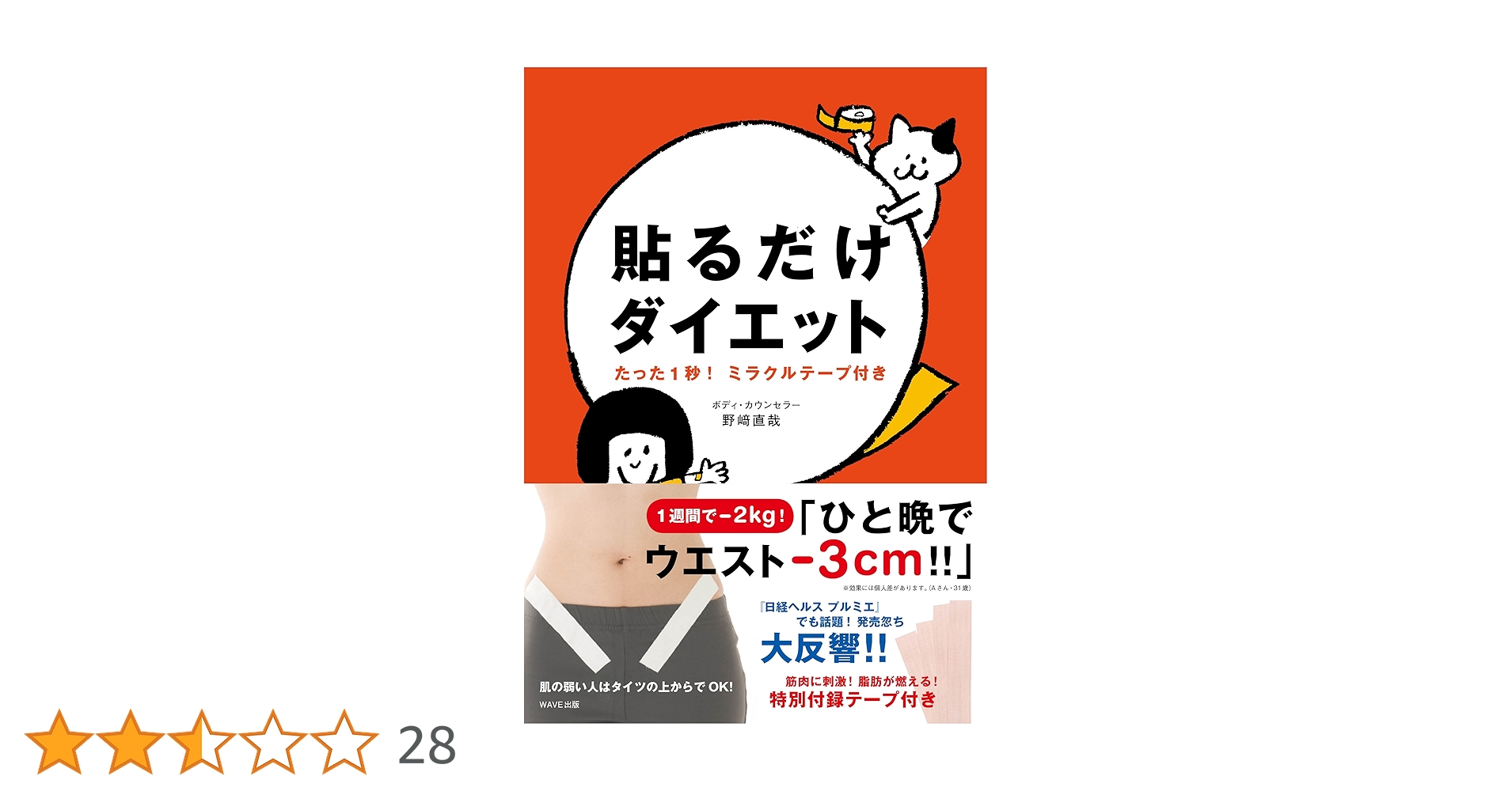 Amazon.co.jp: 貼るだけダイエット―たった1秒! ミラクルテープ