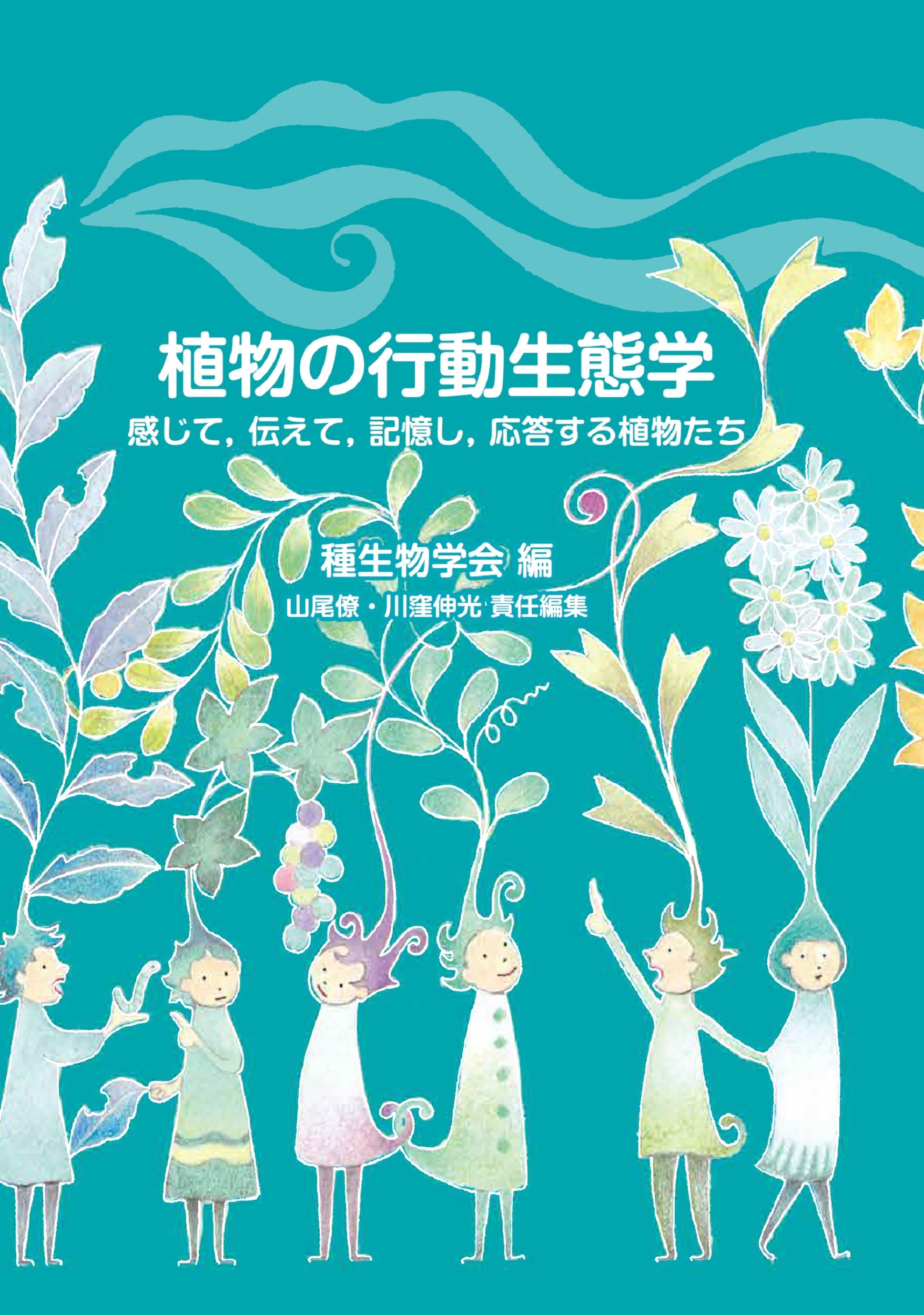植物の行動生態学: 感じて、伝えて、記憶し、応答する植物たち