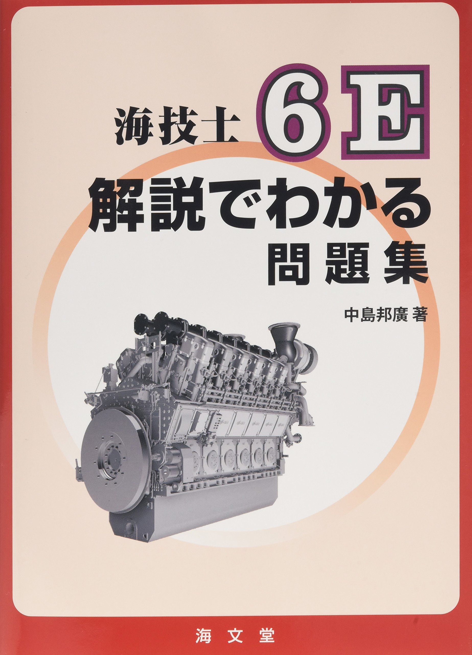 海技試験六法 １９９２年版/海文堂出版（単行本） 海文堂出版株式会社