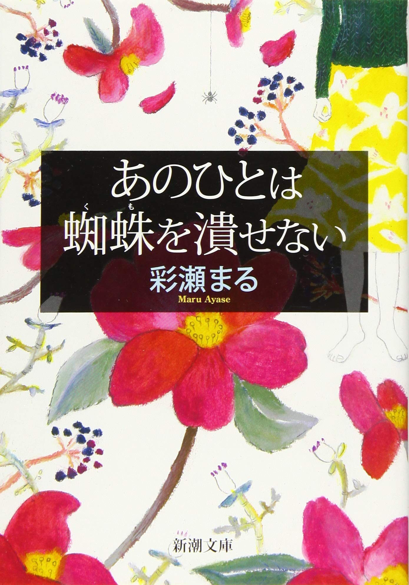 あのひとは蜘蛛を潰せない 新潮文庫 彩瀬 まる 配送料無料