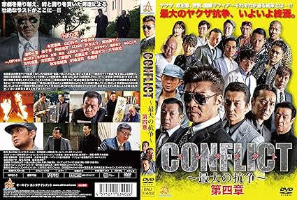 Amazon Conflict 最大の抗争 第四章 Dvd 映画