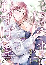 ほどけて むすばる 21 (Precious Love)