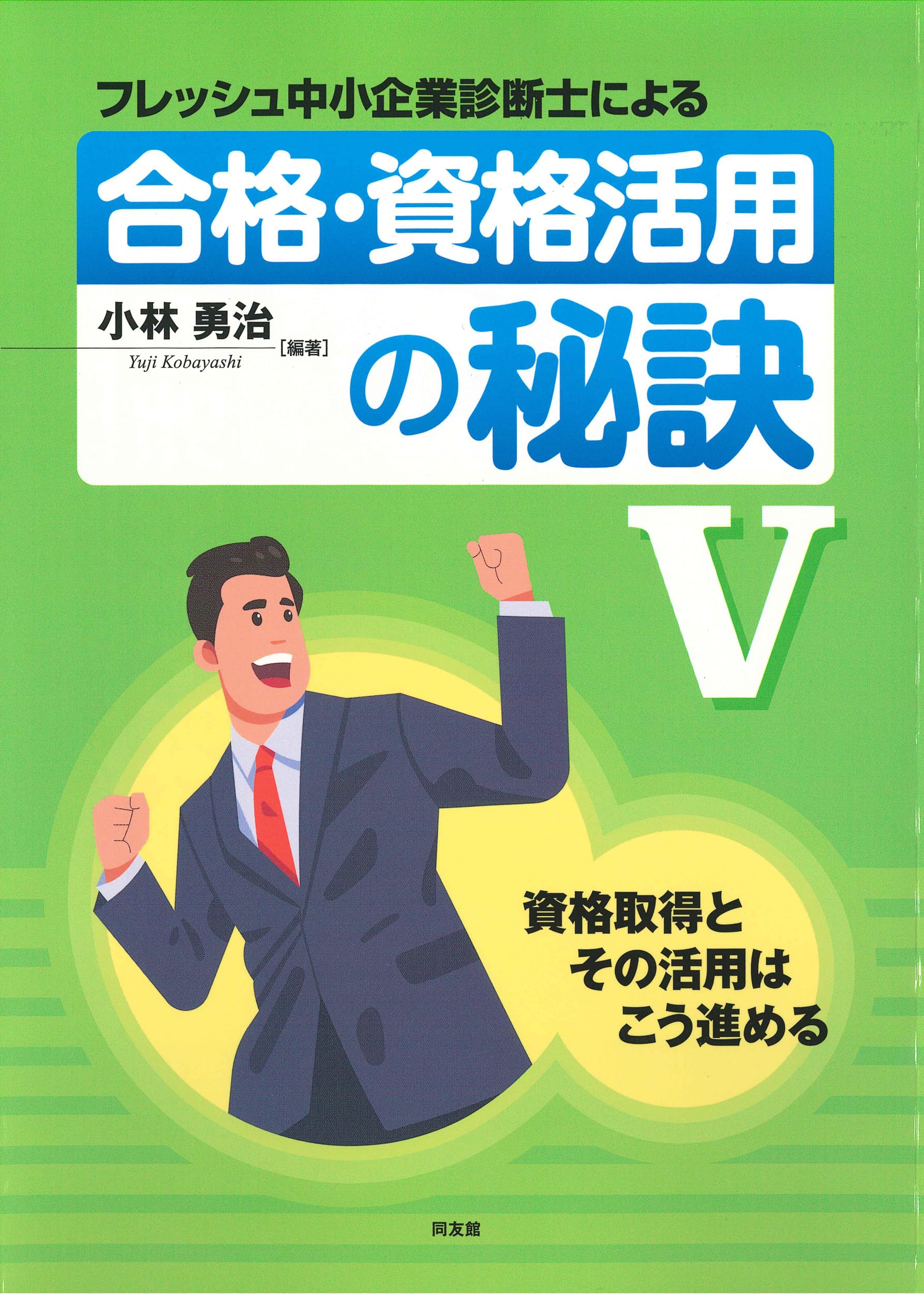 フレッシュ中小企業診断士による合格・資格活用の秘訣: 資格取得とその