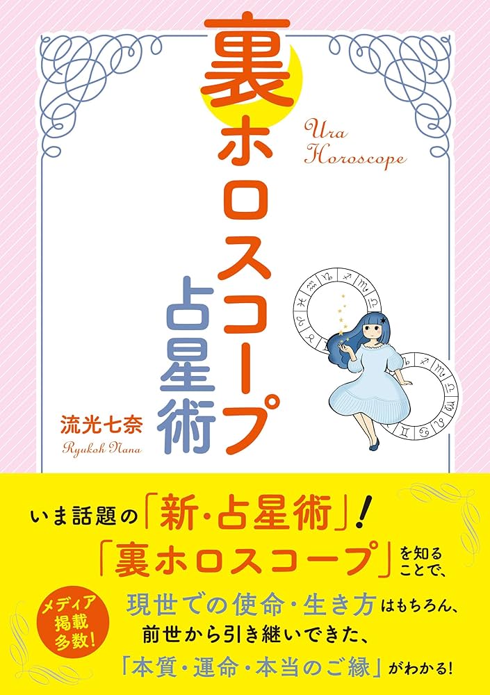 裏ホロスコープ占星術 | 流光 七奈 |本 | 通販 | Amazon
