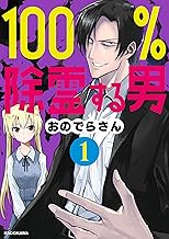 100%除霊する男(1)