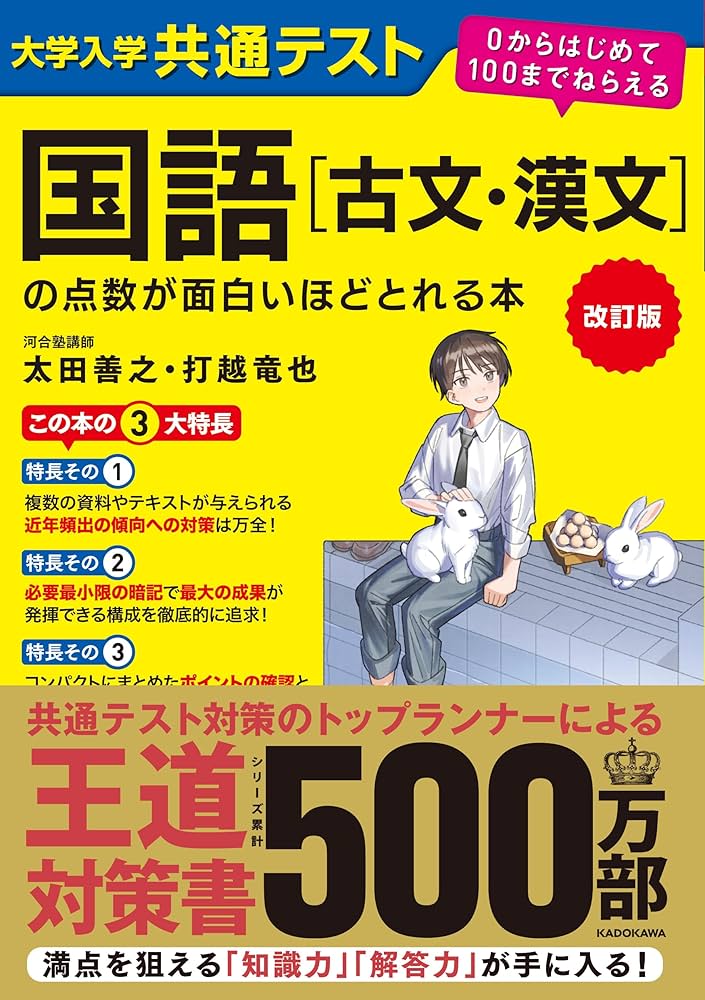 改訂版 大学入学共通テスト 国語[古文・漢文]の点数が面白いほどとれる
