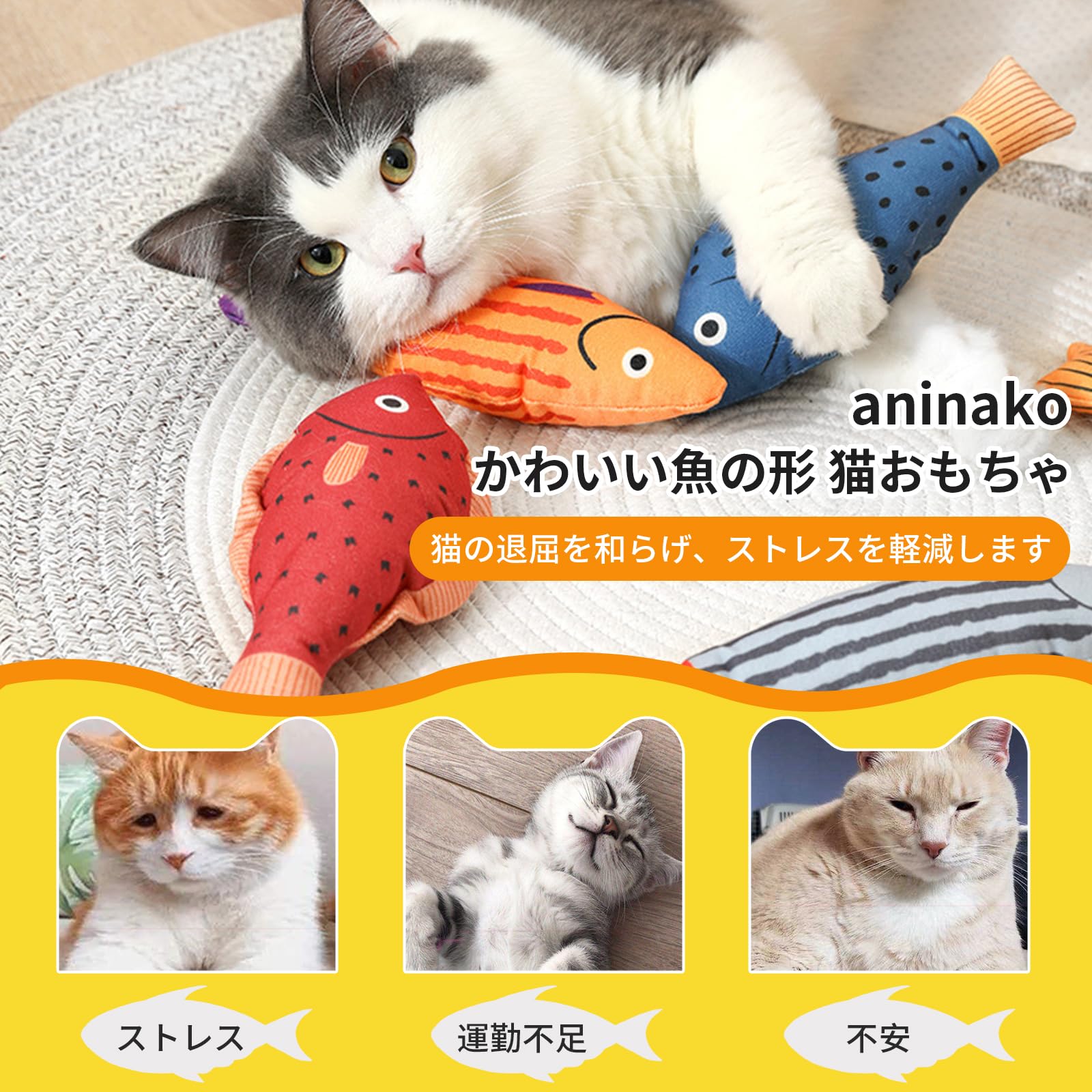 Amazon | aninako 猫 玩具 さかな型 3個入り ぬいぐるみ 噛む おもちゃ