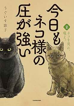 Amazon.co.jp: 今日もネコ様の圧が強い2 : うぐいす 歌子: 本