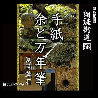  朗読街道（56）手紙・余と万年筆 