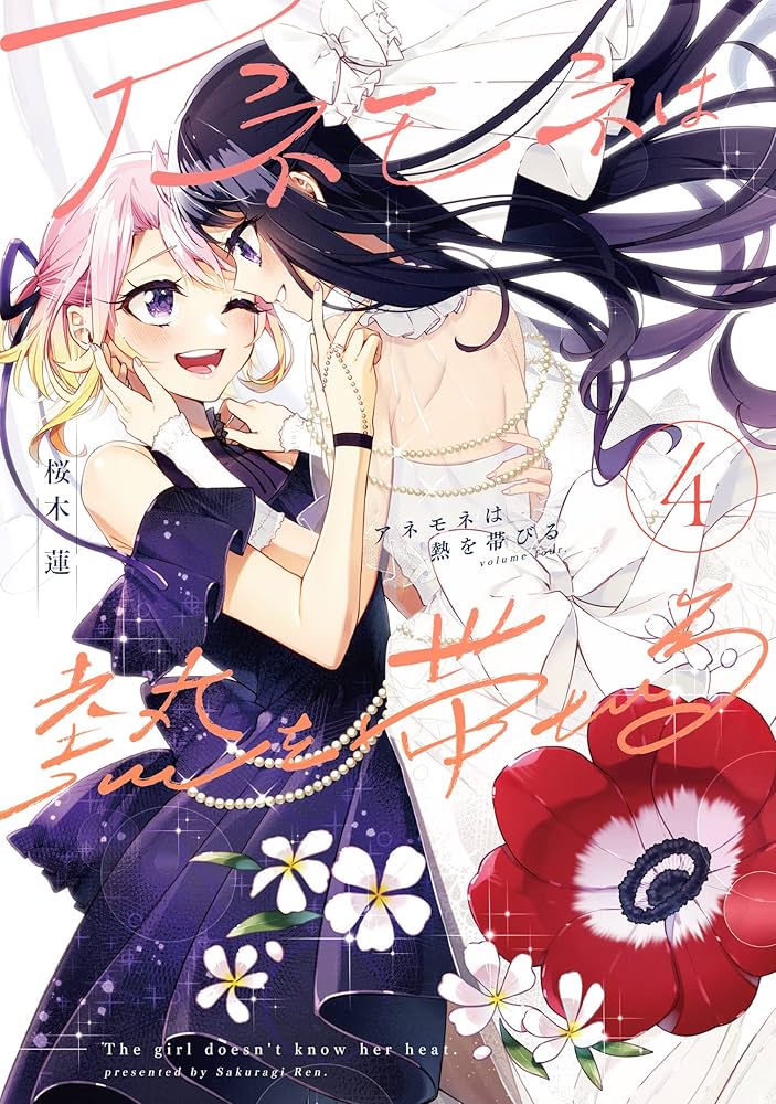 アネモネは熱を帯びる 1〜6巻 特典 リーフレット15点セット まんがタイムきらら編集部 on X: 