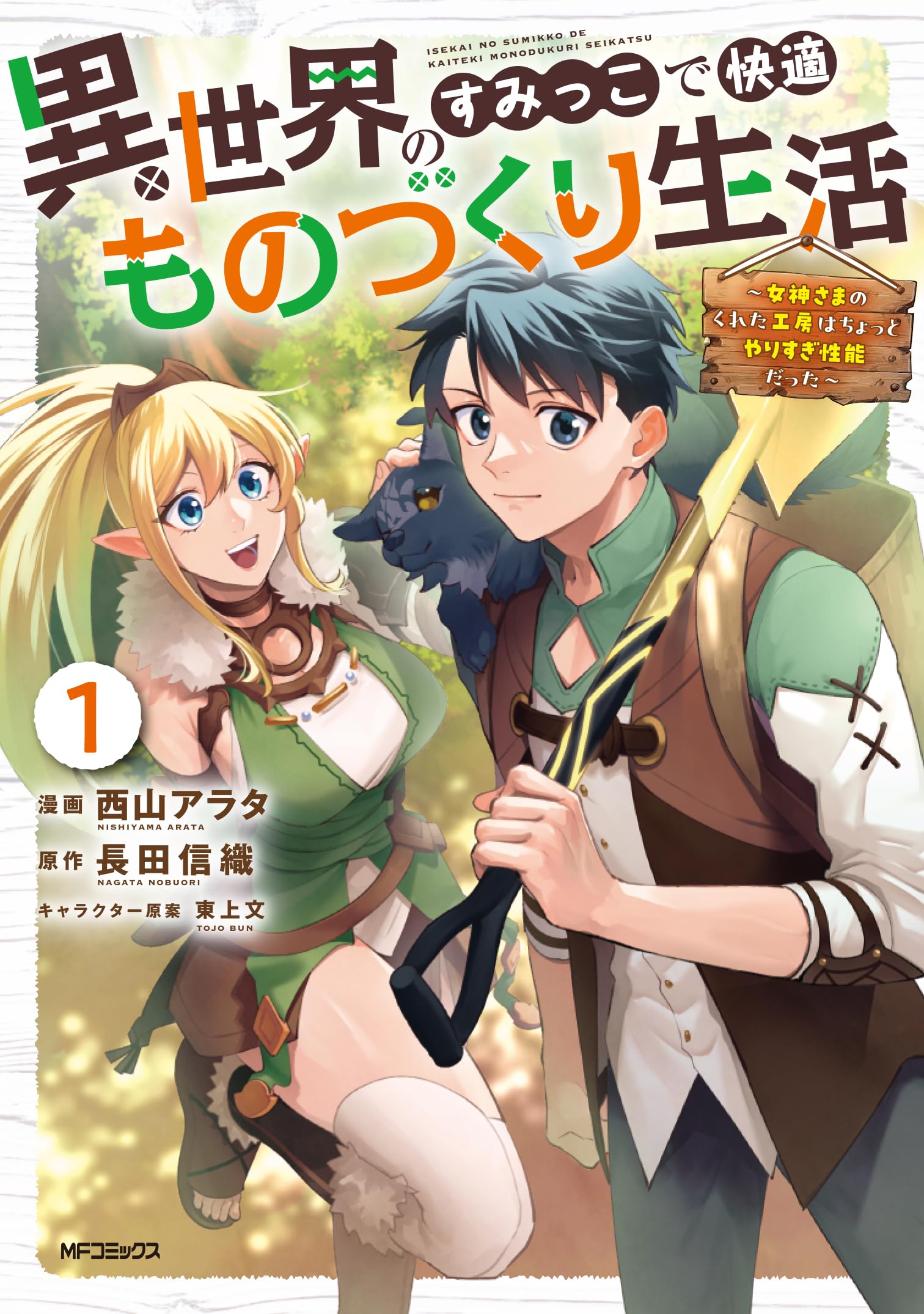 異世界のすみっこで快適ものづくり生活1 女神さまのくれた工房は