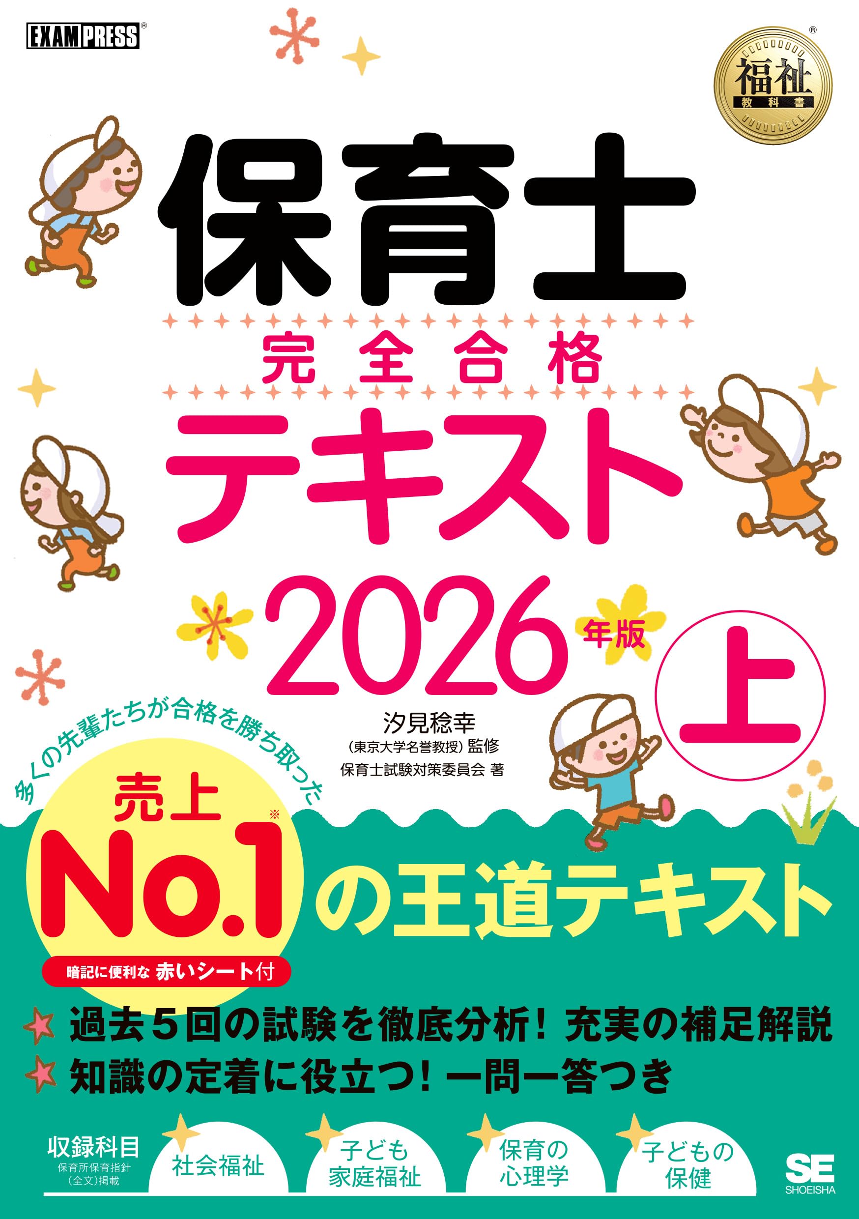 令和8年】福祉教科書 保育士 完全合格テキスト 上 2026年版