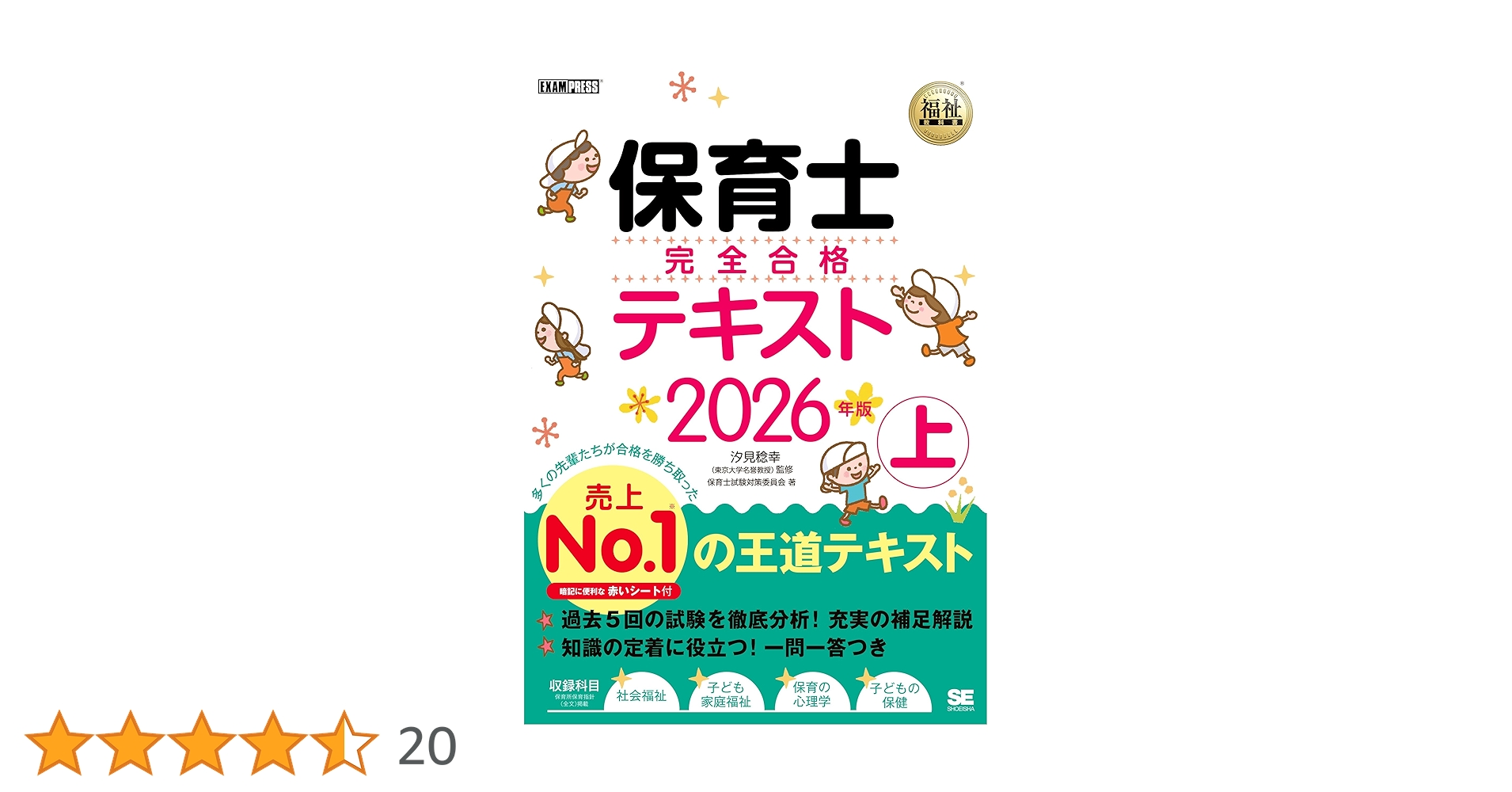 令和8年】福祉教科書 保育士 完全合格テキスト 上 2026年版（保育士