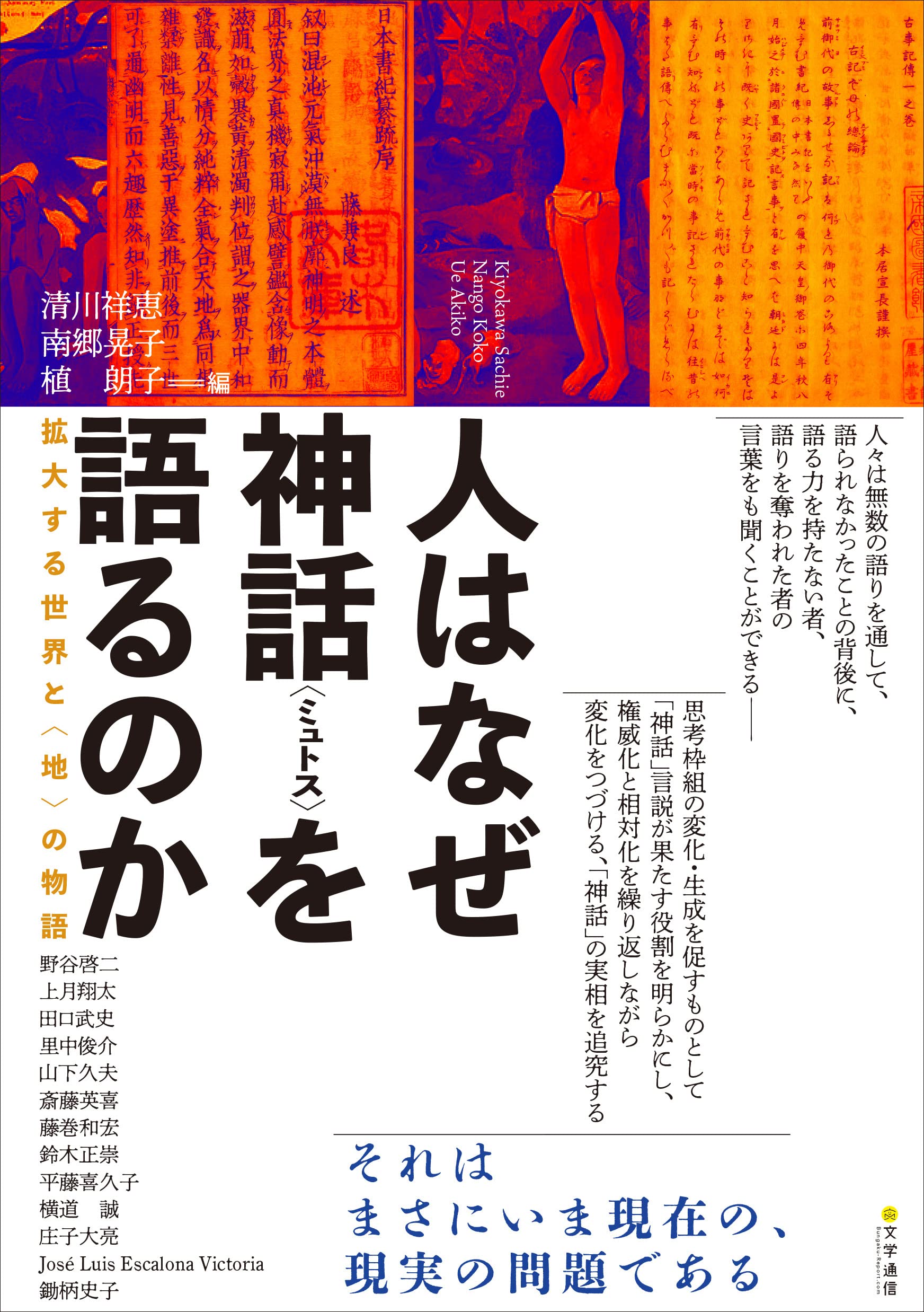 人はなぜ神話〈ミュトス〉を語るのか: 拡大する世界と〈地〉の物語