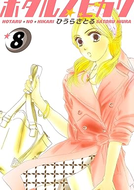 ホタルノヒカリ