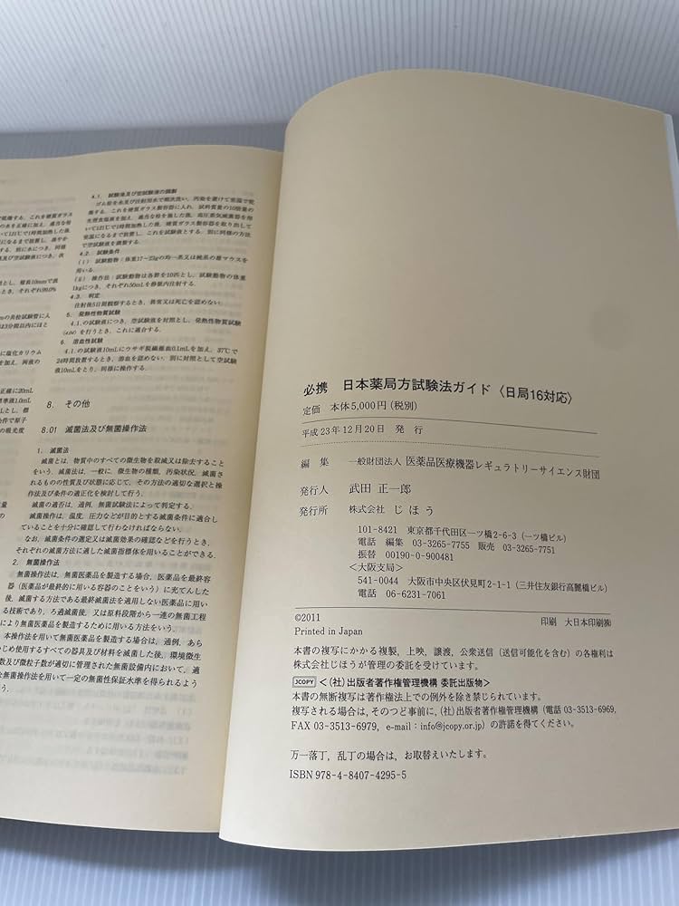 Amazon.co.jp: 必携 日本薬局方試験法ガイド＜日局16対応