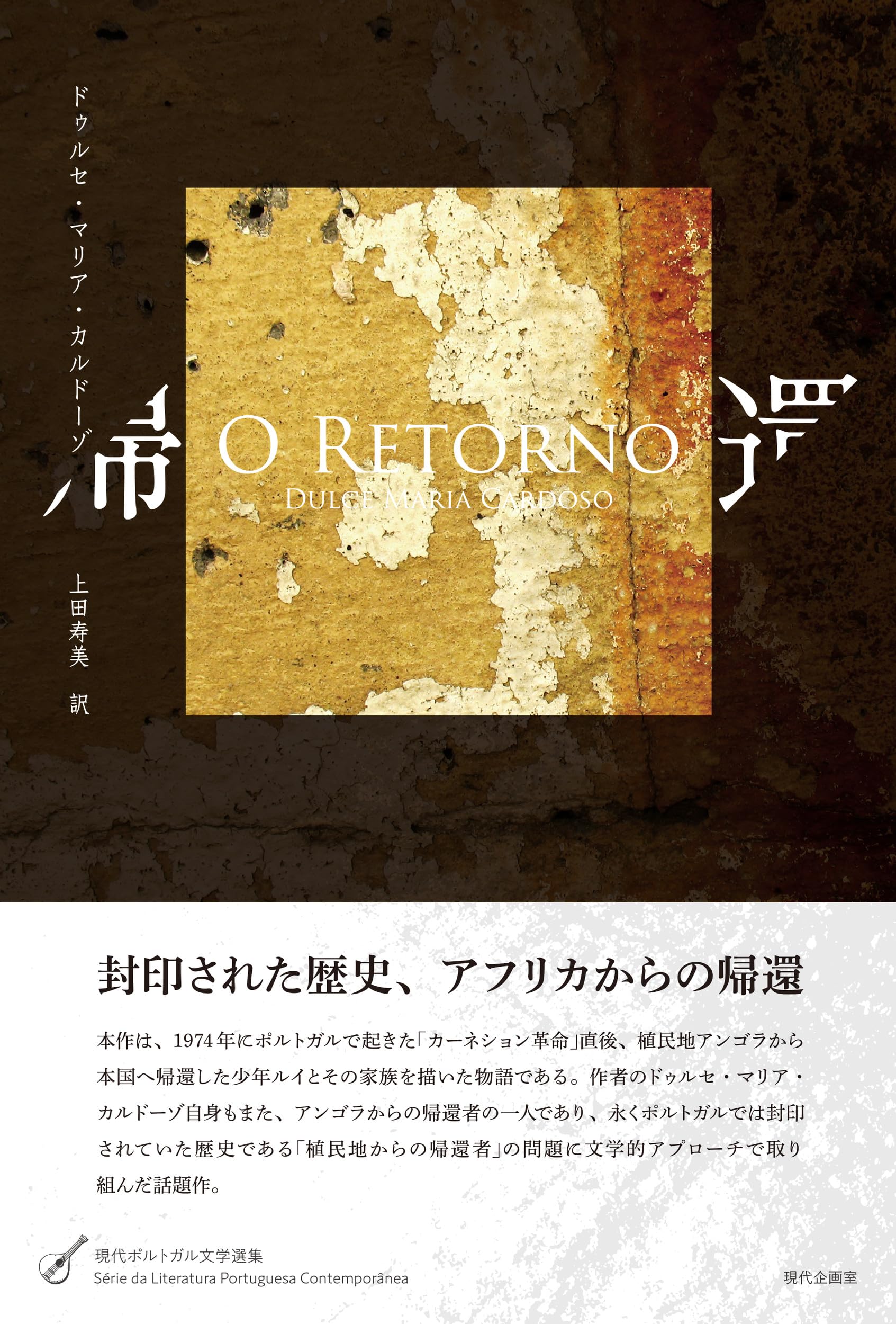 帰還 (現代ポルトガル文学選集) | ドゥルセ・マリア・カルドーゾ |本
