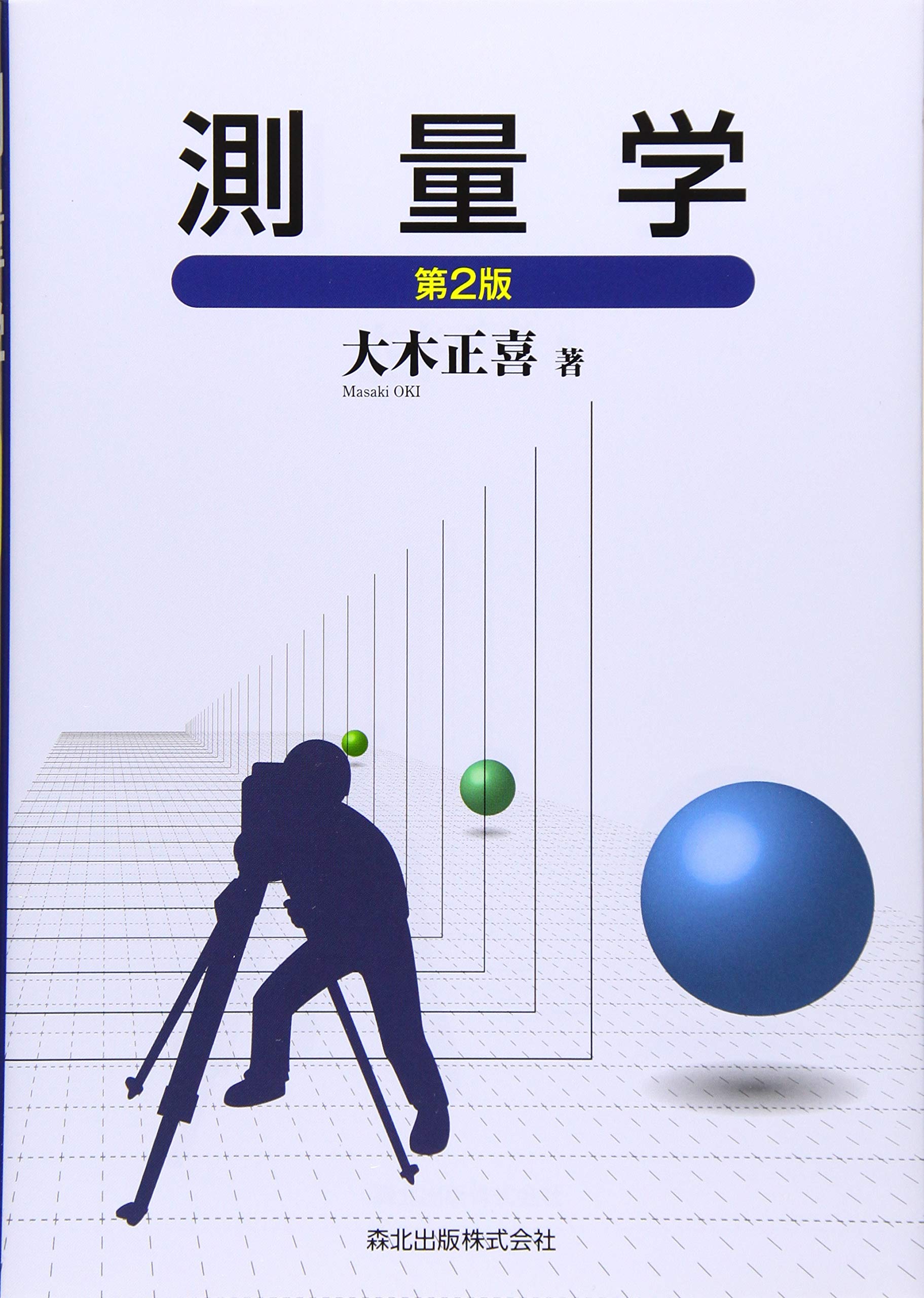 集成 測量表 増訂版(森北出版) 集成 測量表 増訂版(森北出版) 集成 測量表 増訂版(森北出版) 本