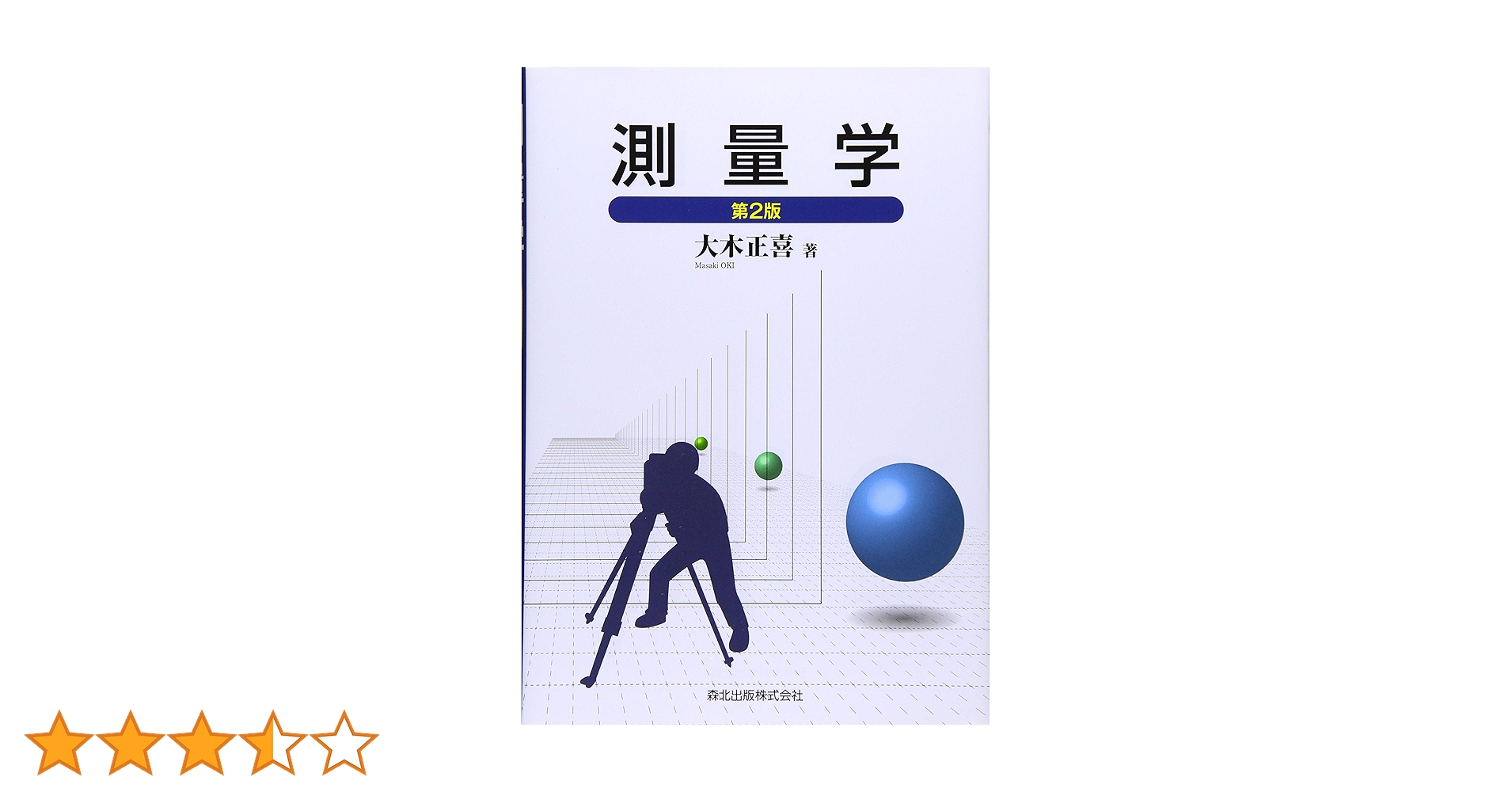 集成 測量表 増訂版(森北出版) 集成 測量表 増訂版(森北出版) 集成 測量表 増訂版(森北出版)