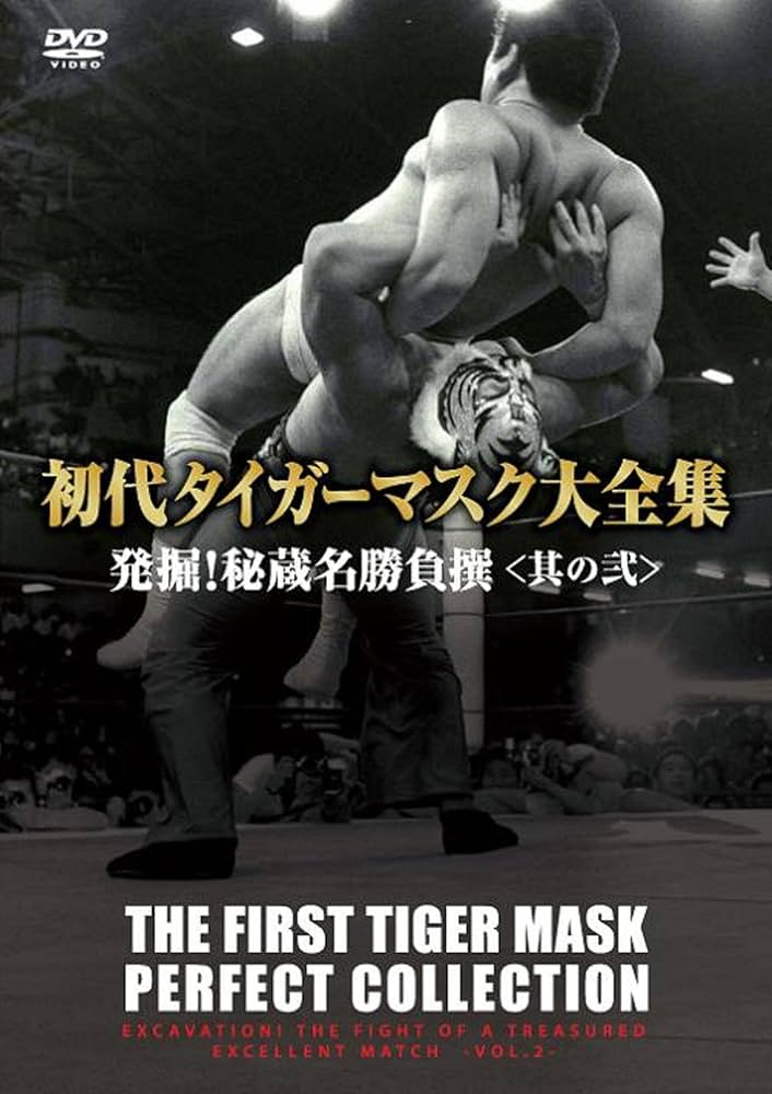 ななちゃん初代タイガーマスク大全集 Amazon.co.jp: 初代タイガーマスク大全集4 発掘!秘蔵名勝負撰