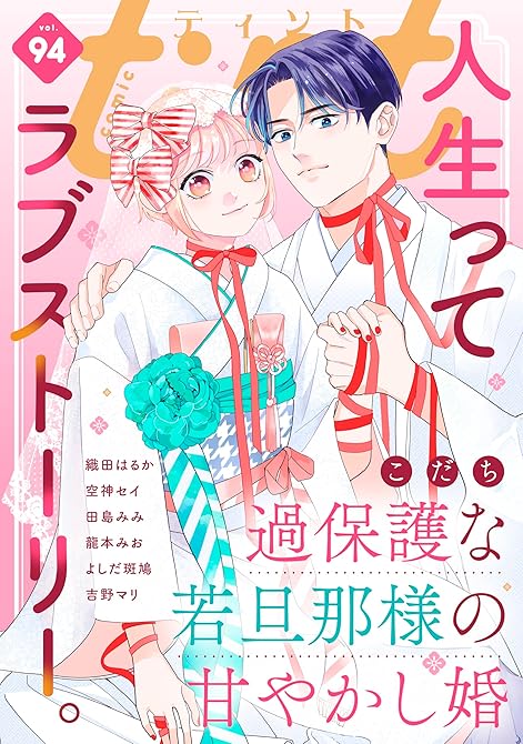 『ｃｏｍｉｃ　ｔｉｎｔ　ｖｏｌ．９４』の表紙イラスト 電子書籍 漫画