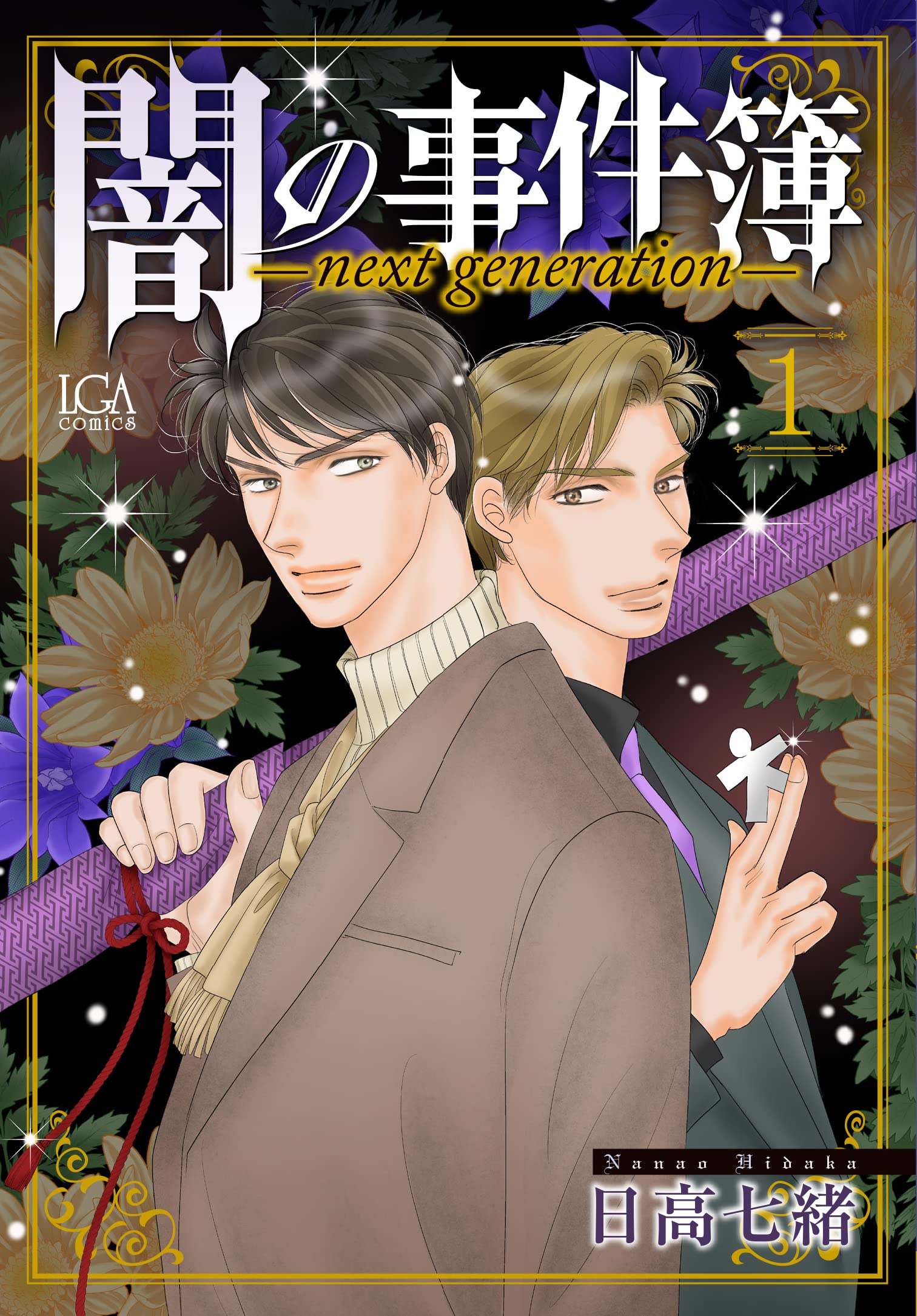 闇の事件簿‐next generation-1 (LGAコミックス) | 日高七緒 |本 | 通販