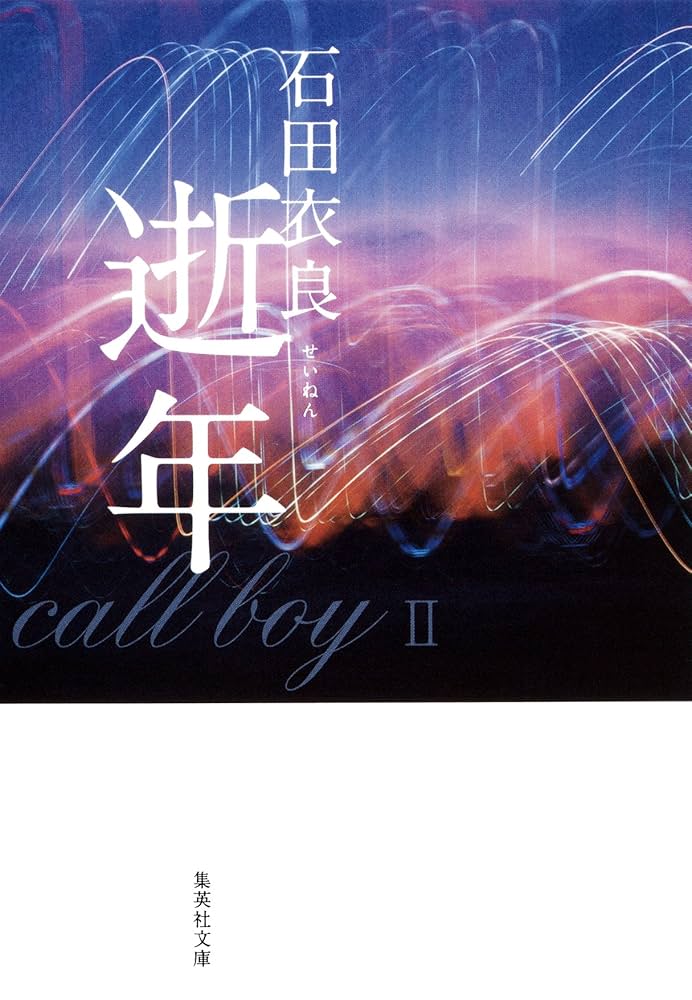 Amazon.co.jp: 逝年 娼年シリーズ (集英社文庫) 電子書籍: 石田