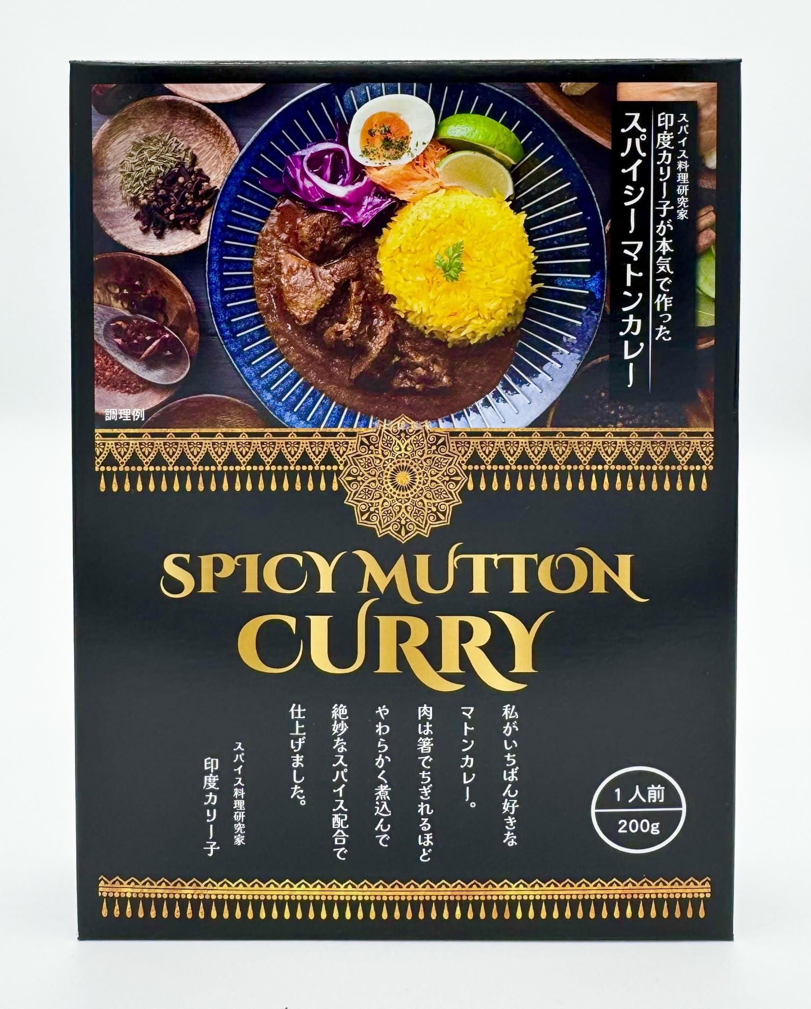 Amazon.co.jp: 印度カリー子 が 本気で作った マトンカレー 贅沢