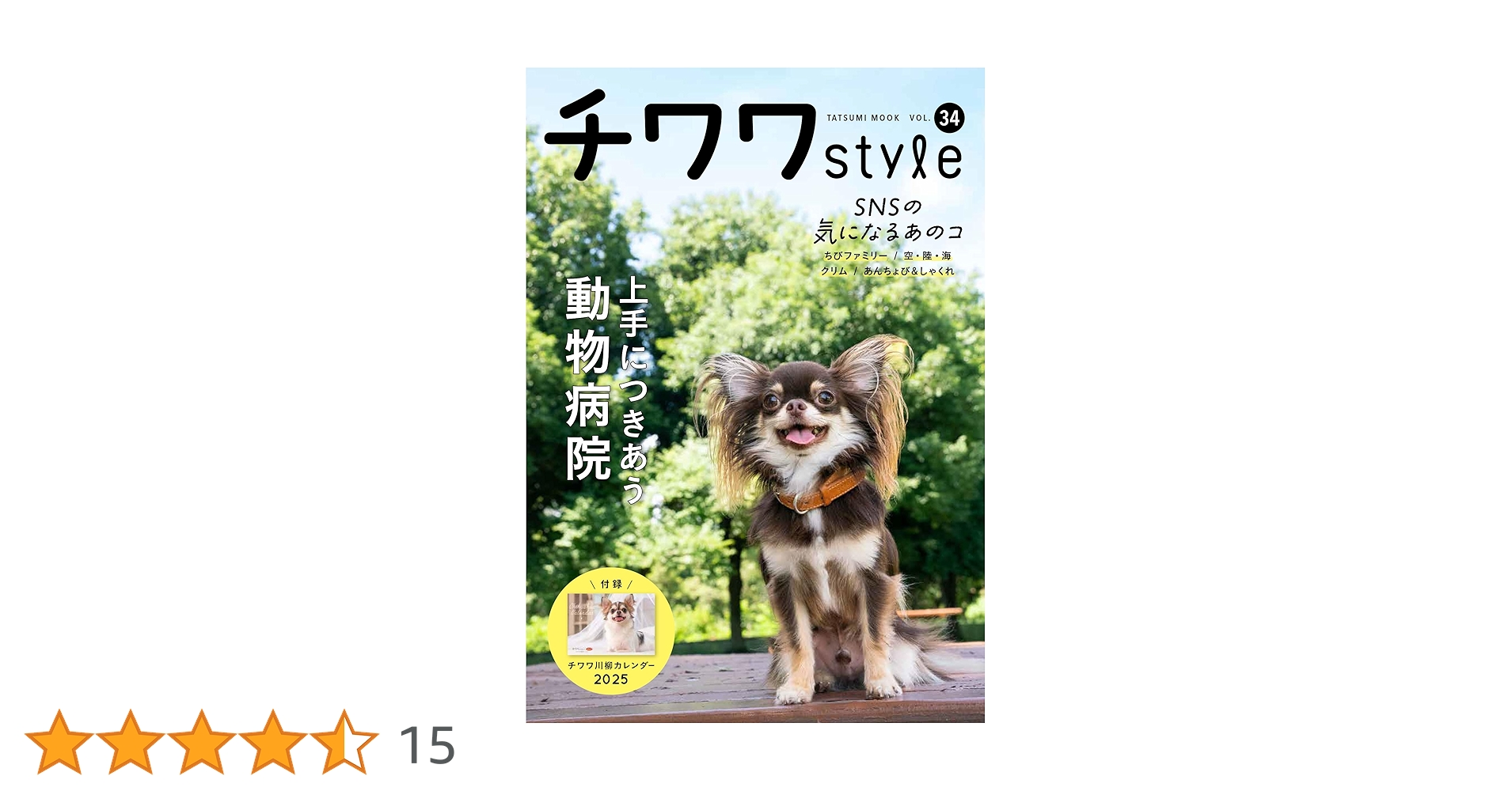 チワワスタイル vol.34 (タツミムック) | 辰巳出版 |本 | 通販 | Amazon