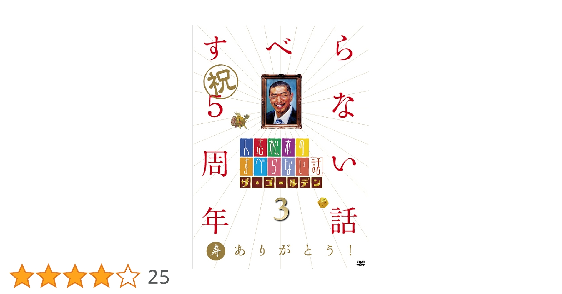 Amazon.co.jp: 人志松本のすべらない話 ザ・ゴールデン3[DVD