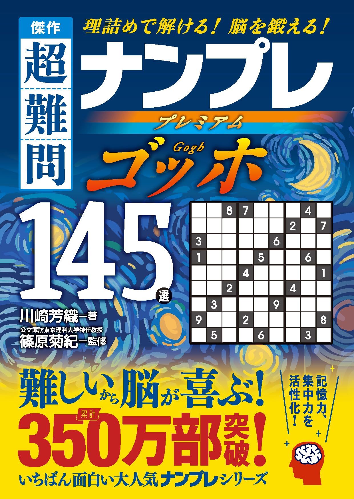 傑作 超難問ナンプレプレミアム145選 ゴッホ | 川崎芳織, 篠原菊紀 |本