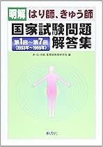 明解 はり師、きゅう師 国家試験問題解答集-第1回~第7回(1993年