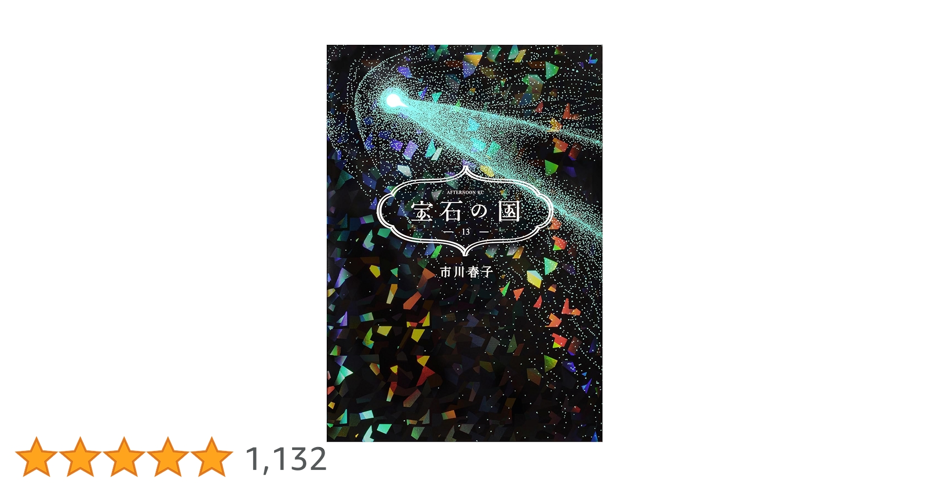 Amazon.co.jp: 宝石の国(13) (アフタヌーンKC) : 市川 春子: 本