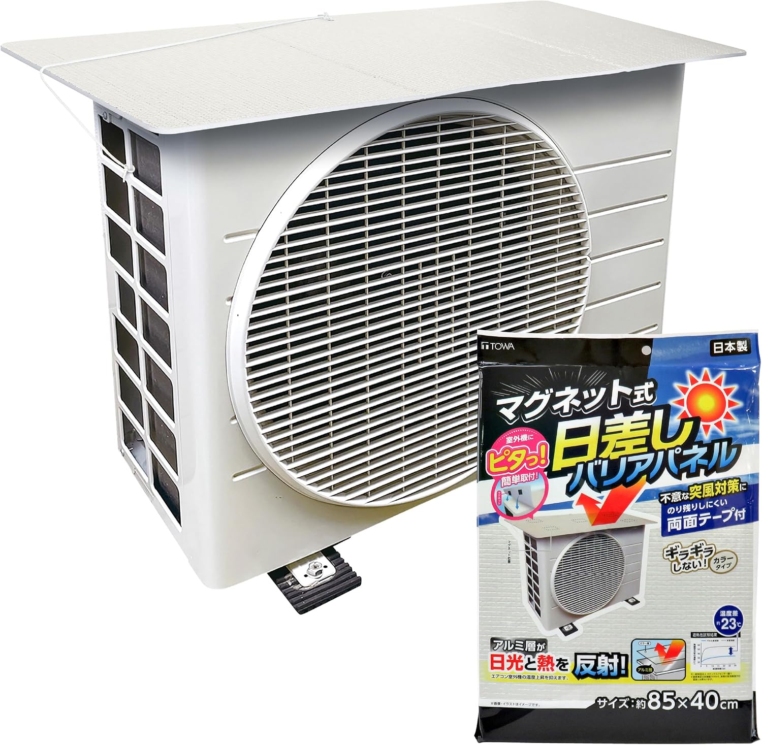 東和産業 マグネット式 エアコン室外機バリアパネル 日除けカバー 遮熱シート 日本製 アイボリー 約85×40cm 60014