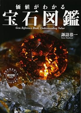 価値がわかる 宝石図鑑