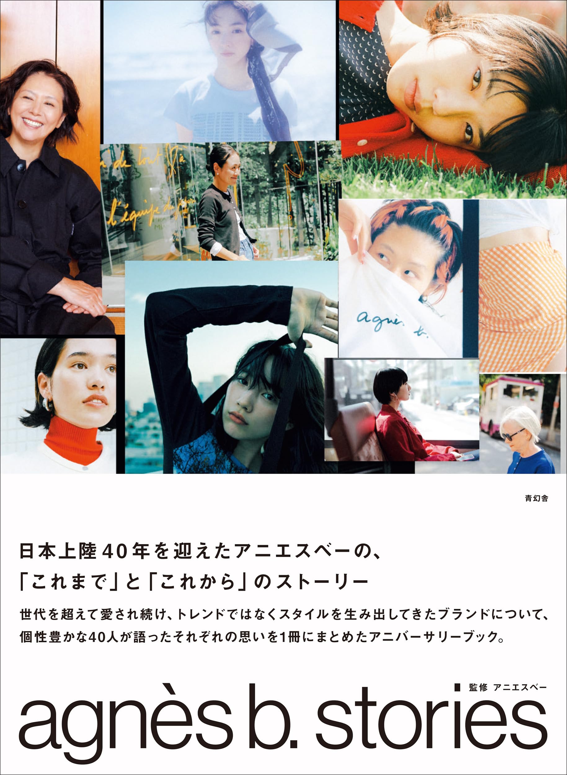agnès b. stories アニエスベー ストーリーズ | アニエスベー |本