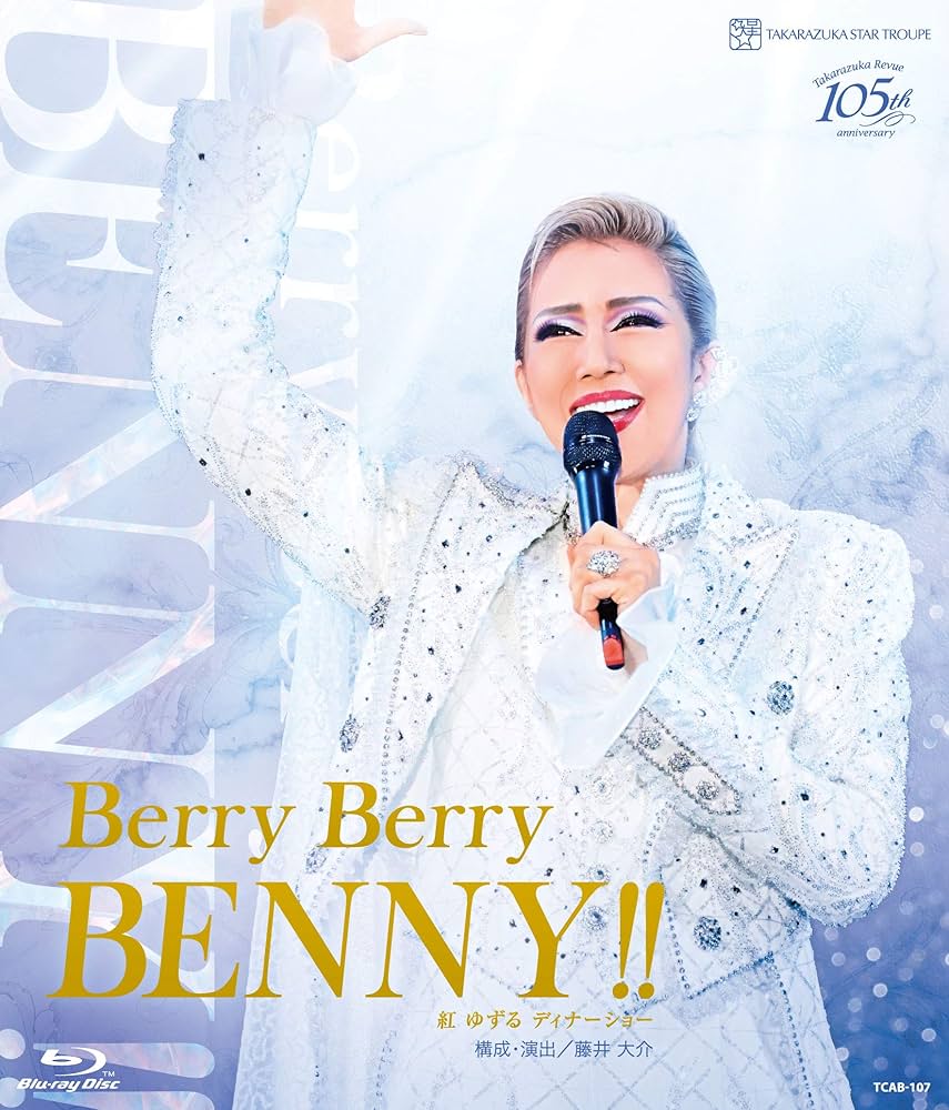 【数量限定】紅ゆずる ディナーショー ｢Berry Berry BENNY!!｣ Amazon.co.jp: 紅ゆずる ディナーショー ｢Berry Berry BENNY