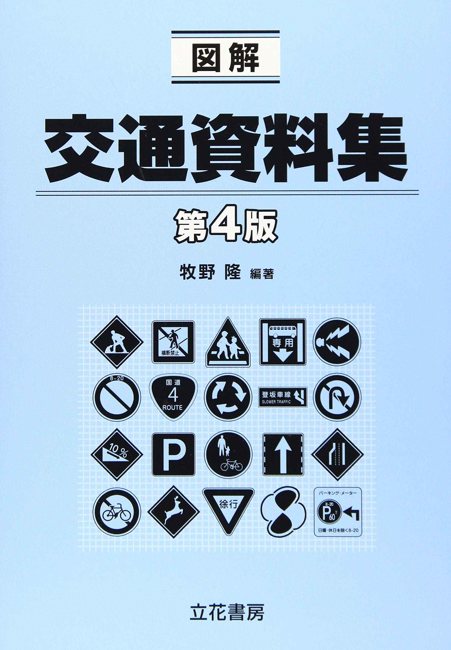 近世交通資料集1~3 図解交通資料集 第3版 | 牧野 隆 |本 | 通販 | Amazon