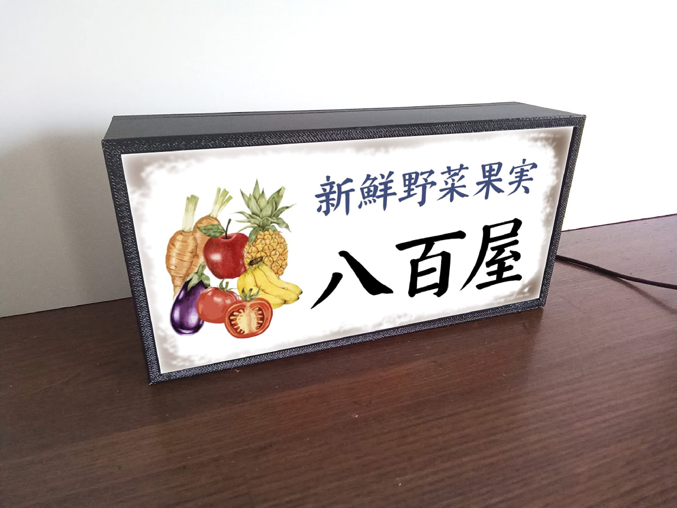 Amazon.co.jp: 【文字変更無料】八百屋 新鮮 野菜 やさい 果物