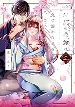 岩肌の花嫁は愛で溶かされる【単行本版】 2巻 (comic fizzy)