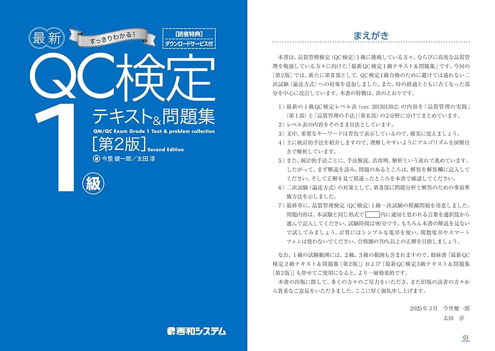 最新QC検定 1級テキスト＆問題集［第2版］ | 今里健一郎, 太田淳