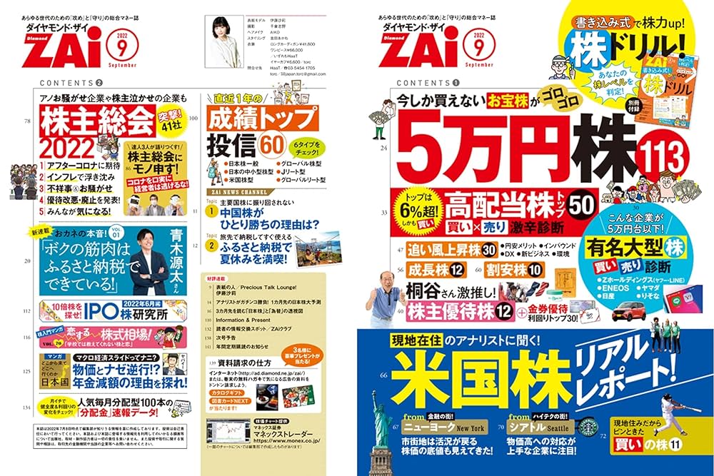 ダイヤモンドZAi(ザイ) 2022年 9月号 [雑誌] (5万円株113/米国株
